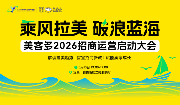 乘风拉美 破浪蓝海——美客多2026招商运营启动大会