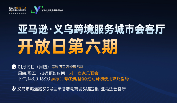 亚马逊.义乌跨境服务城市会客厅开放日第六期