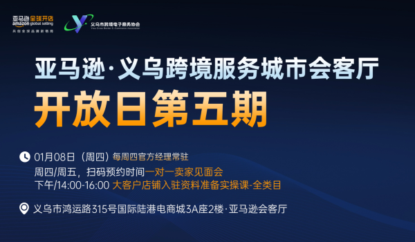 亚马逊.义乌跨境服务城市会客厅开放日第五期