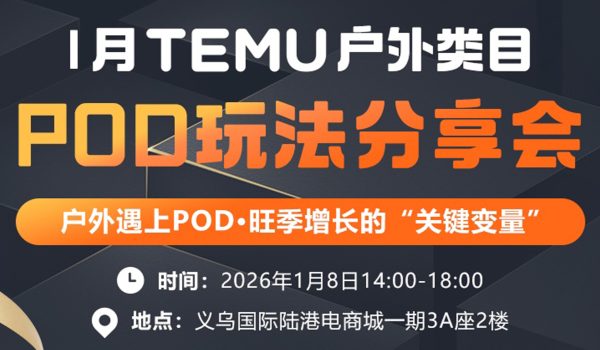 2026—TEMU户外类目POD玩法分享会
