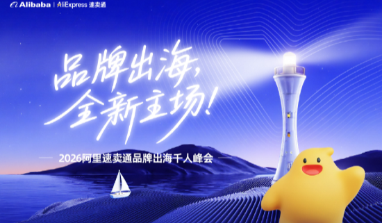 品牌出海 全新主场 ——2026阿里速卖通品牌出海杭州站千人峰会~