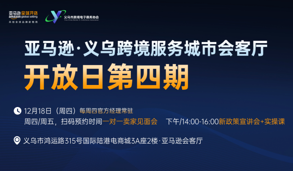 亚马逊●义乌跨境服务城市会客厅开放日第四期【一对一卖家见面会&新政策宣讲会+实操课】