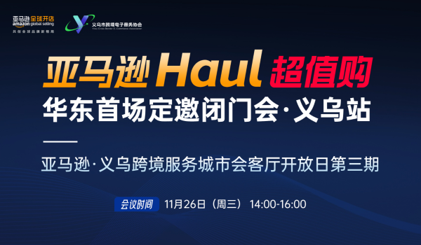 亚马逊Haul超值购华东首场定邀闭门会—亚马逊•义乌会客厅开放日第三期