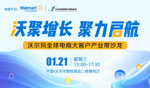 “沃聚增长 聚力启航”—沃尔玛全球电商大客户产业带沙龙~