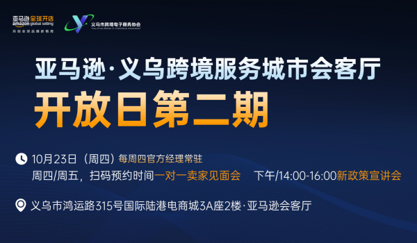 亚马逊·义乌跨境服务城市会客厅开放日第二期【一对一卖家见面会&新政策宣讲会+实操课】