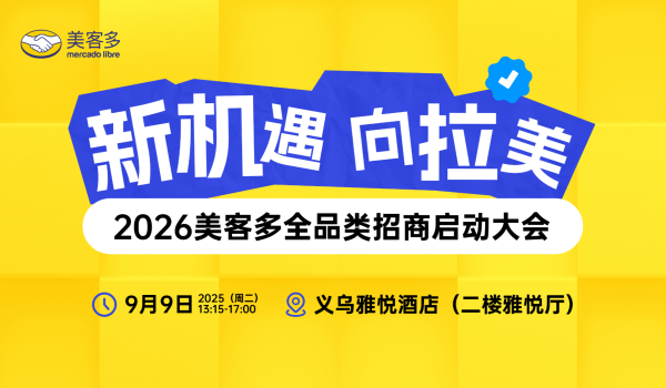 新机遇 向拉美—2026美客多全品类招商启动大会（华东首场）