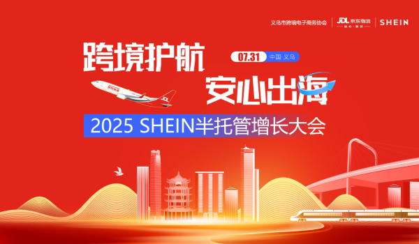 2025 SHEIN半托管增长大会
