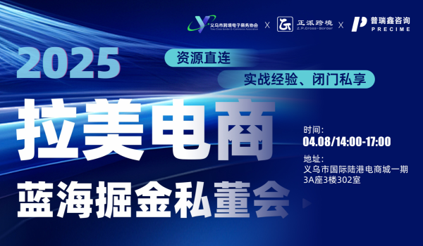 2025拉美电商蓝海掘金私董会（资源直连-实战经验-闭门私享）