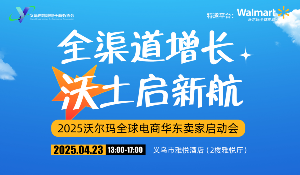 全渠道增长 “沃”土启新航—2025沃尔玛全球电商华东卖家启动会