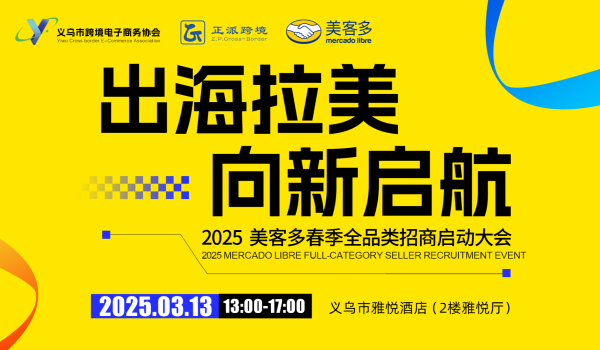 出海拉美 向新启航—2025美客多春季全品类招商启动大会