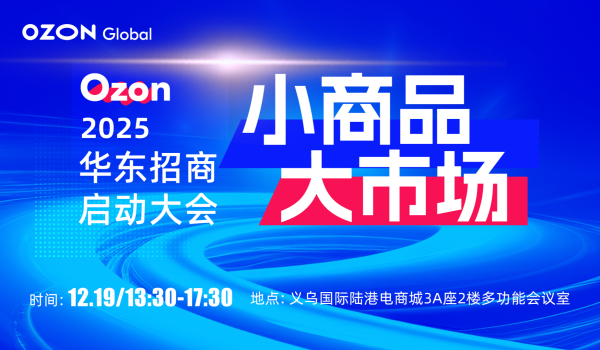 小商品 大市场【Ozon 2025华东招商启动大会】
