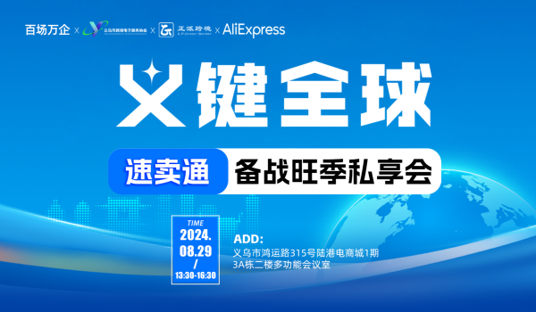 “义”键全球—速卖通备战旺季私享会