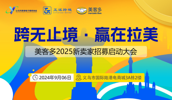 跨无止境·赢在拉美—美客多2025新卖家招募启动大会