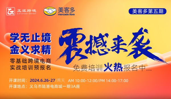 6.26-27日2天线下【美客多】学无止境●金义求精 0基础跨境电商美客多培训班第五期