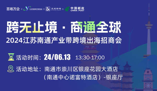 跨无止境·商通全球 --2024江苏南通产业带跨境出海招商会