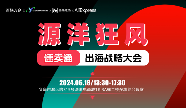 源洋狂风--速卖通出海大会