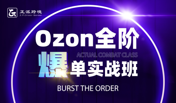 【Ozon全阶爆单实战班】多个类目销量TOP前10,实战大卖手把手实操带你,抢占高利润蓝海机遇!