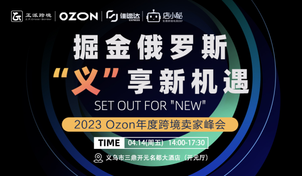 掘金俄罗斯·义享新机遇--2023Ozon年度跨境卖家峰会