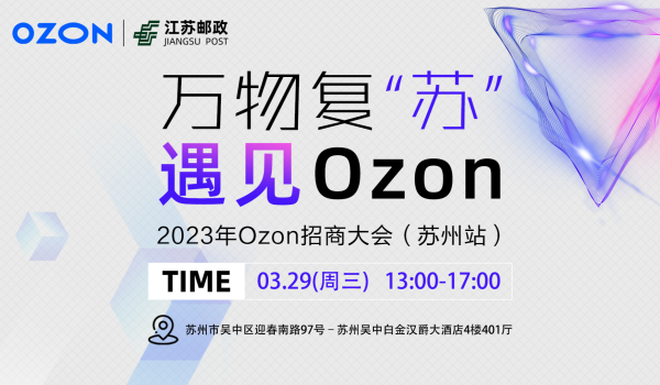 万物复“苏”·遇见Ozon---2023年Ozon招商大会(苏州站)
