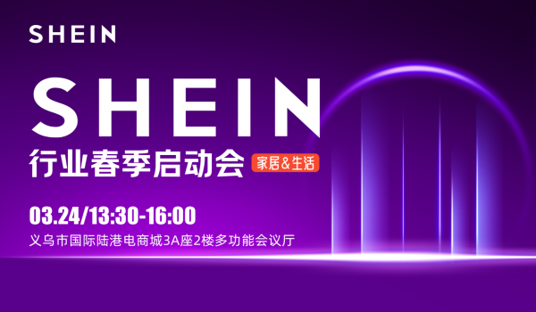 SHEIN行业春季启动会