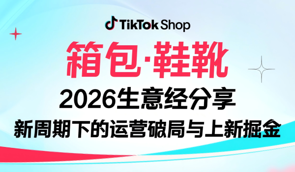 TikTok Shop全托管模式•鞋包行业育商会
