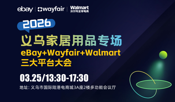 2026义乌家居用品-eBay+Wayfair+Walmart三平台大会