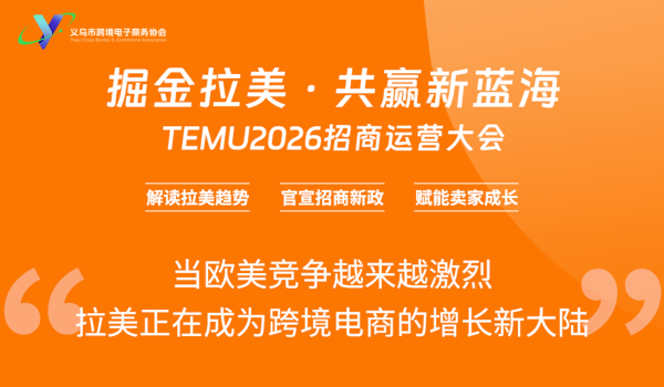 TEMU2026招商运营大会 掘金拉美•共赢新蓝海