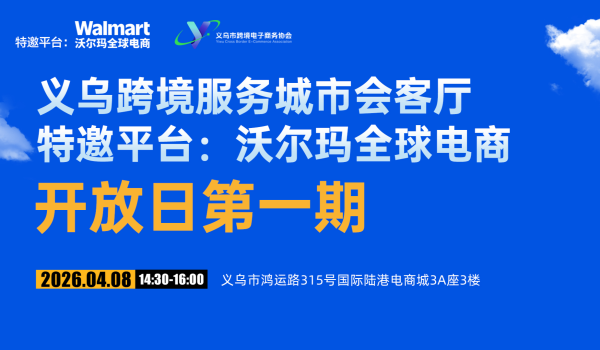 沃尔玛•义乌跨境服务城市会客厅开放日首期