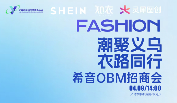 潮聚义乌•衣路同行 希音OBM服饰招商会
