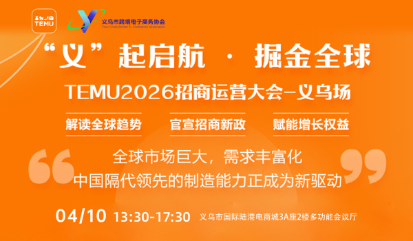 “义‘’起启航•掘金全球 TEMU2026招商运营大会-义乌场