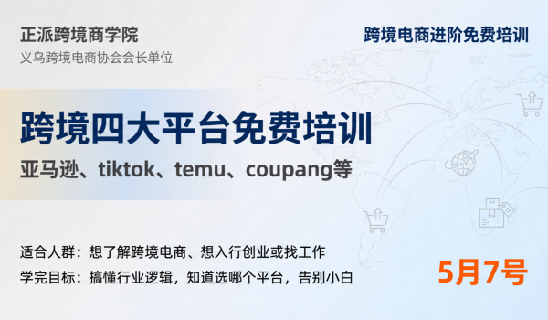 跨境四大平台免费培训(亚马逊、Tiktok、Temu、Coupang)