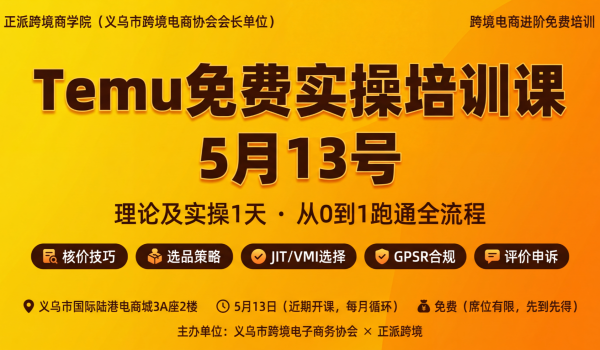 Temu免费实操培训课