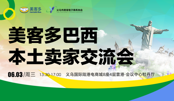 美客多巴西本土卖家交流会