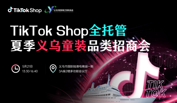 TikTok Shop全托管夏季义乌童装品类招商会