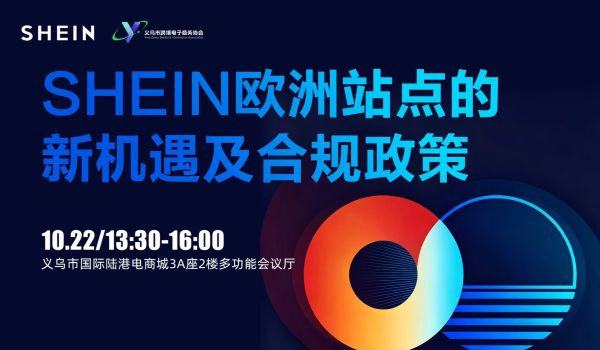 SHEIN欧洲站点的新机遇及合规政策