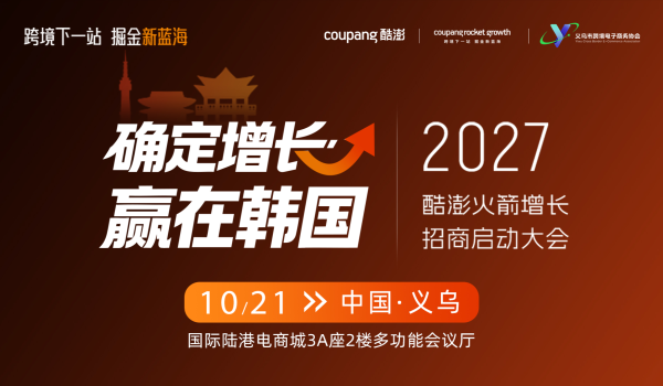 确定增长 赢在韩国 2027酷澎火箭增长招商启动大会