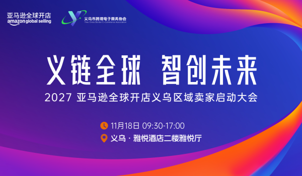 义链全球  智创未来--2027亚马逊全球开店义乌区域卖家大会