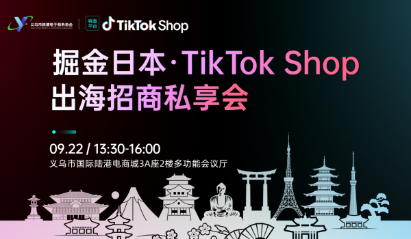 掘金日本 · TikTok Shop出海招商私享会