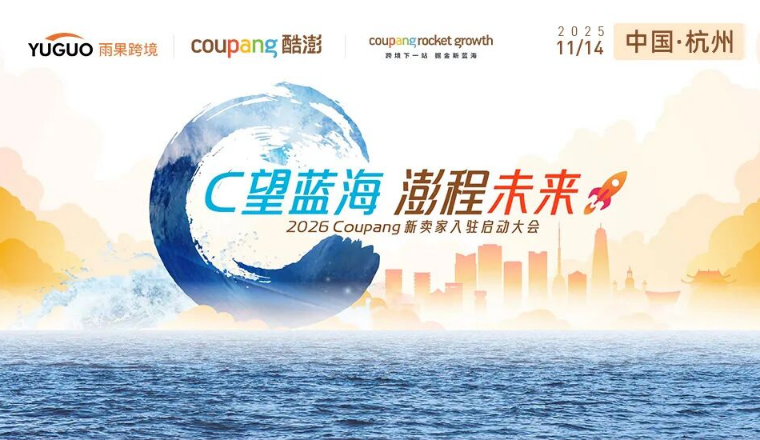 Coupang杭州大会助力华东卖家开拓韩国市场