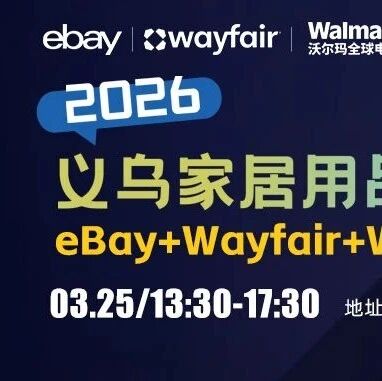 2026家居出海新机遇，eBay &Wayfair &Walmart三平台新政首发~
