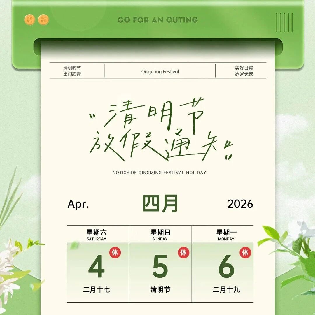 【放假通知】「义跨协」清明节假期安排