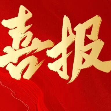 喜报！义跨协获评“5A级社会组织”殊荣！