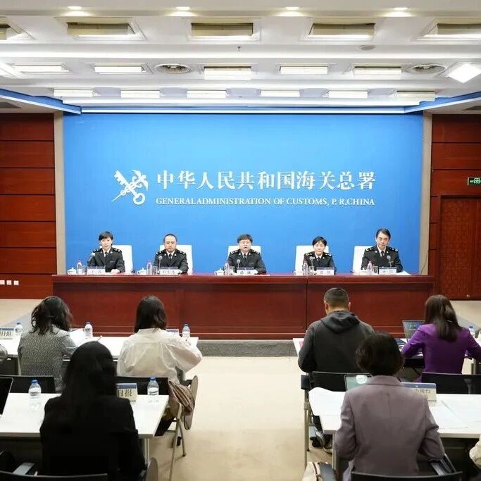 海关总署举行新闻发布会解读促进综合保税区扩能提质若干措施