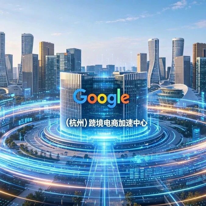 重磅｜谷歌杭州跨境加速中心 Q3 投运，独立站出海迎来新机遇