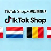 TikTok Shop 欧洲再落四城！6 月 15 日正式上线，跨境新蓝海开启