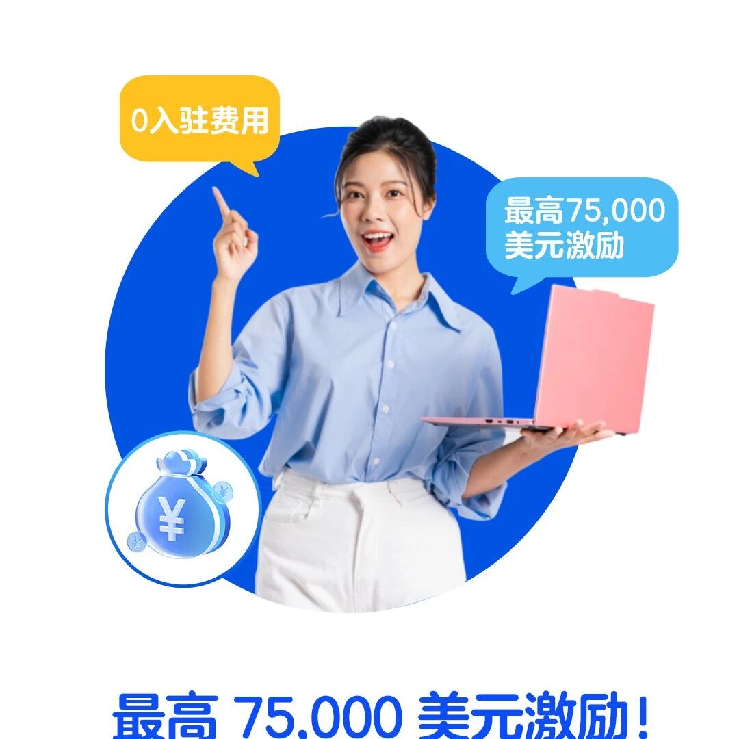 现在入驻赢定旺季！最高75,000美元新卖家激励，入驻无忧！