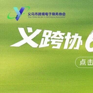 义跨协 6 月活动预告 | 多项精彩活动抢先看