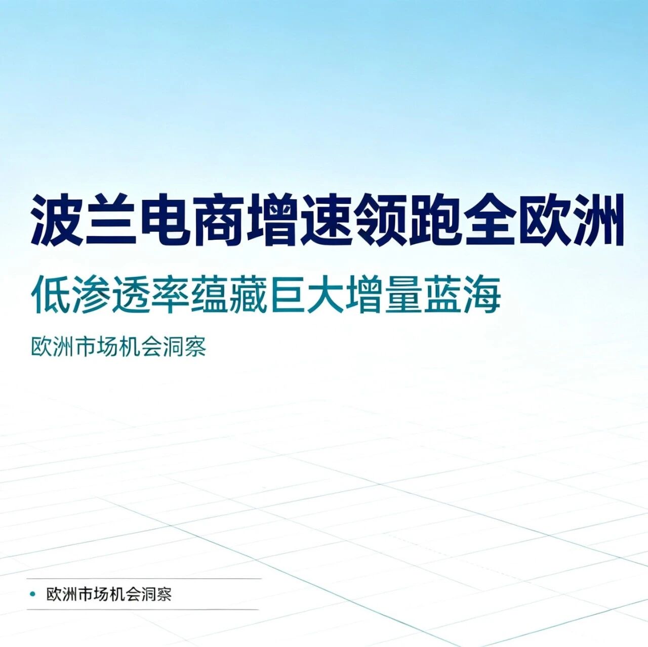 增速第一，渗透率却不足10%，欧洲仅剩的电商蓝海