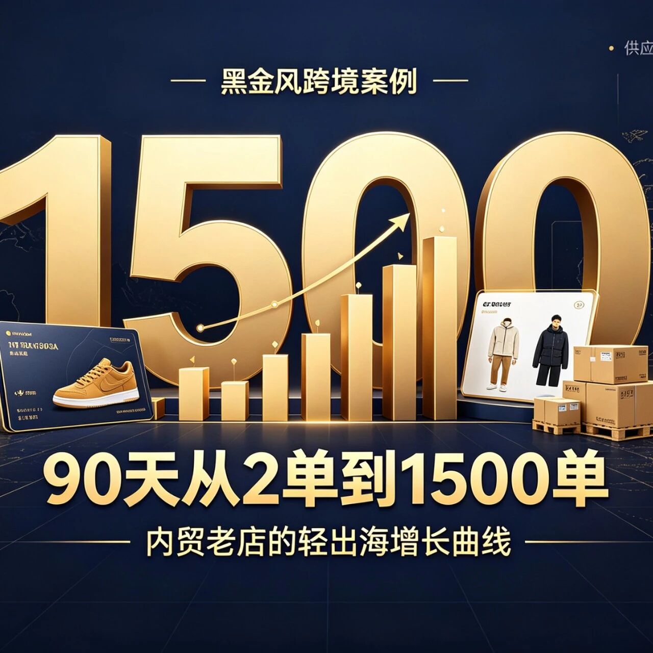 90天逆袭，月销稳破1500单！