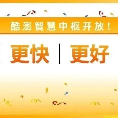 重磅！酷澎智慧中枢开放，国内入仓，跨境开售！